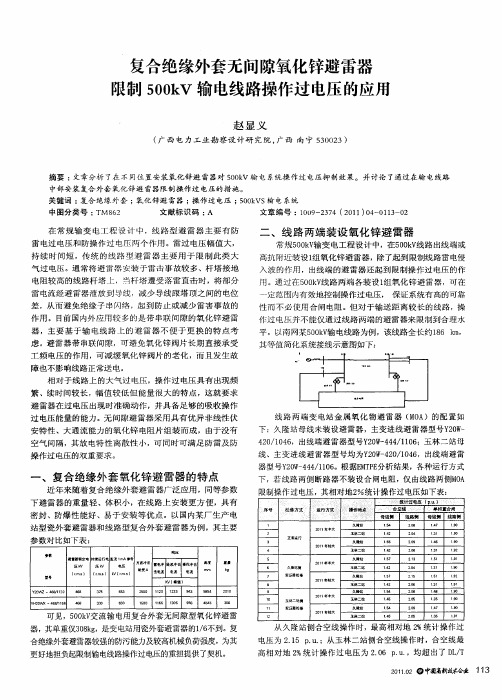 复合绝缘外套无间隙氧化锌避雷器限制500kV输电线路操作过电压的应用