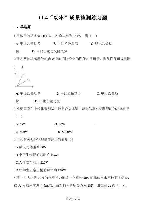 苏科版九年级物理上册：11.4“功率”质量检测练习题