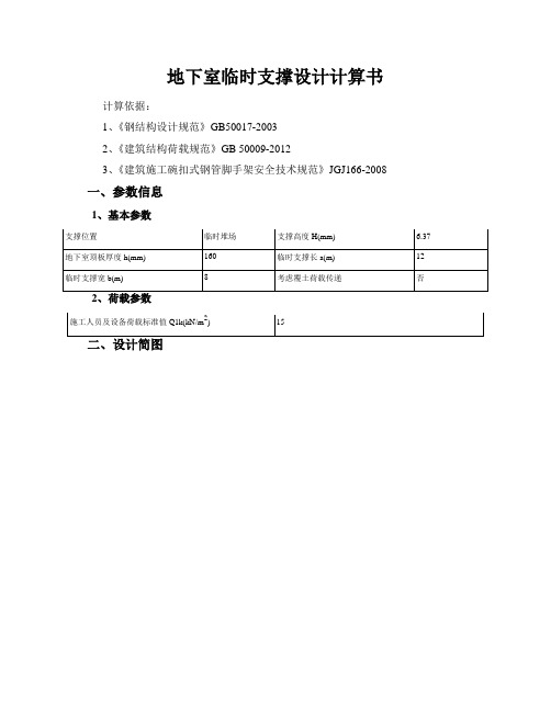 地下室临时支撑设计计算书-轮扣160mm