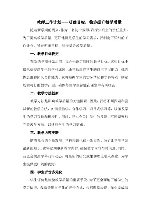 教师工作计划——明确目标,稳步提升教学质量