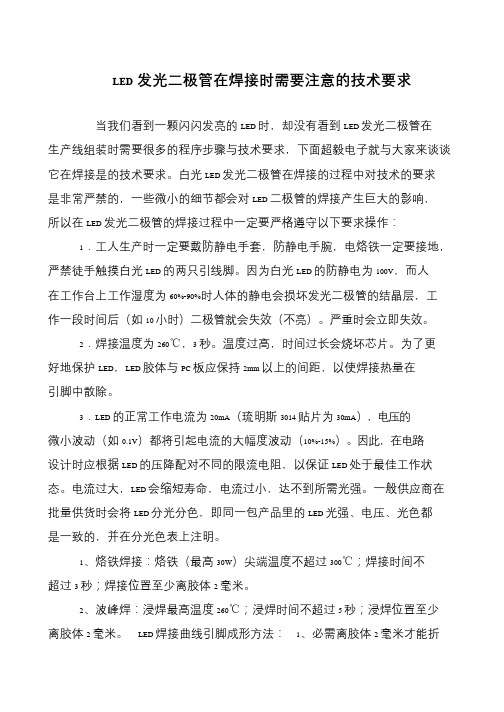 LED发光二极管在焊接时需要注意的技术要求