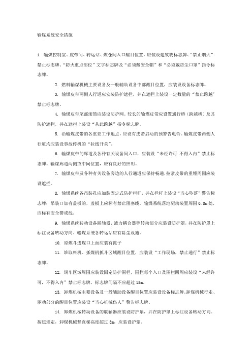 输煤系统安全措施.docx