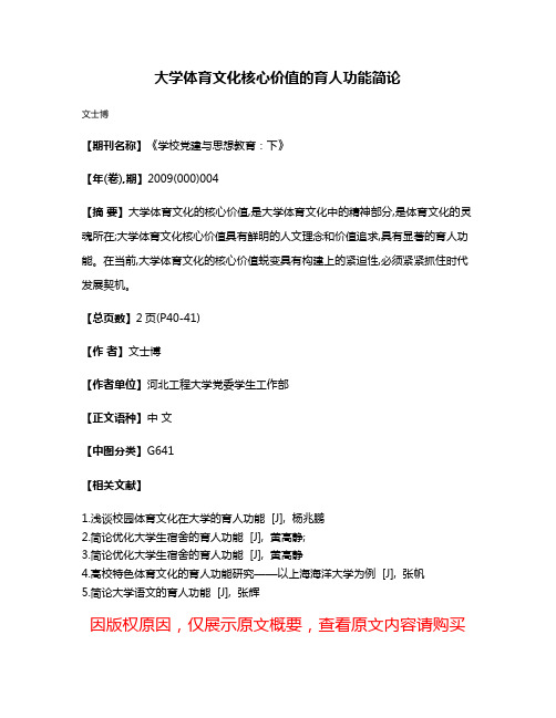 大学体育文化核心价值的育人功能简论