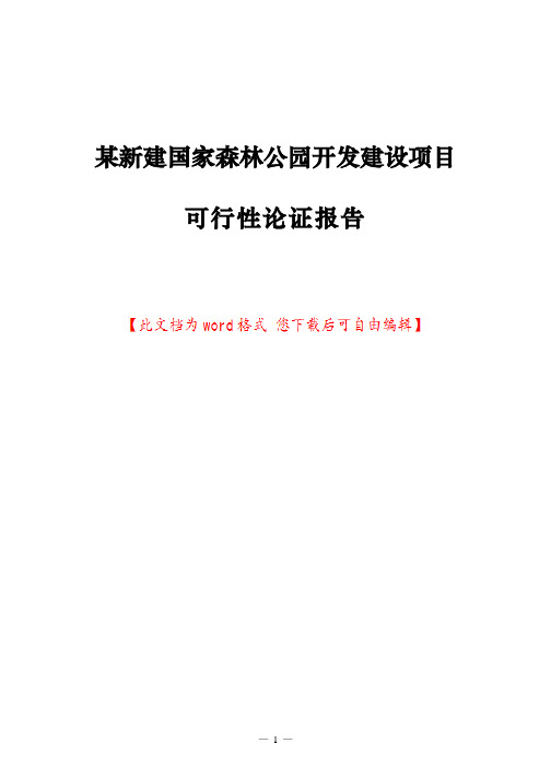 某新建国家森林公园开发建设项目可行性论证报告