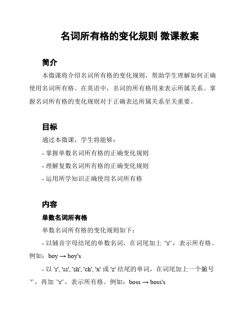 名词所有格的变化规则 微课教案