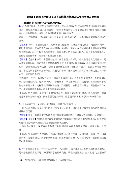 【精品】部编七年级语文语言表达练习解题方法和技巧及习题训练