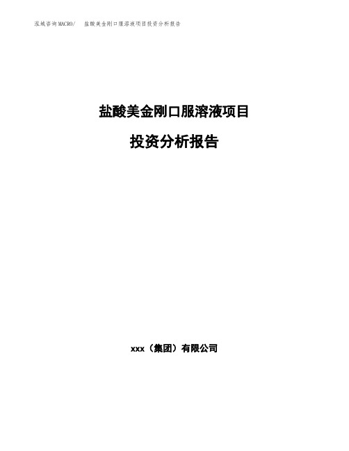 盐酸美金刚口服溶液项目投资分析报告