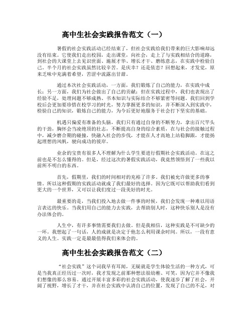 高中生社会实践报告范文