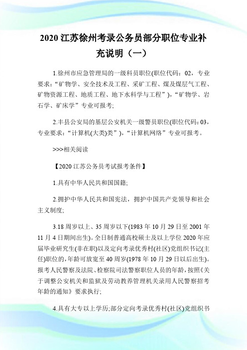 2020江苏徐州考录公务员部分职位专业补充说明(一).doc