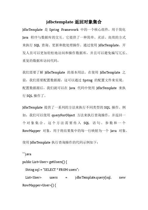 jdbctemplate返回对象集合