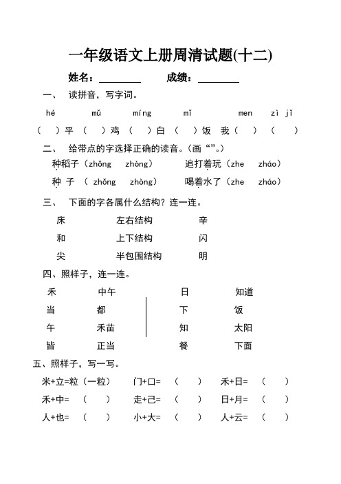 一年级语文上册周清试题(十二)