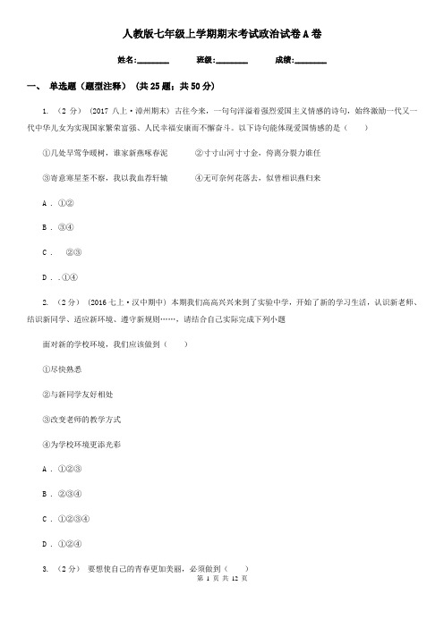 人教版七年级上学期期末考试政治试卷A卷