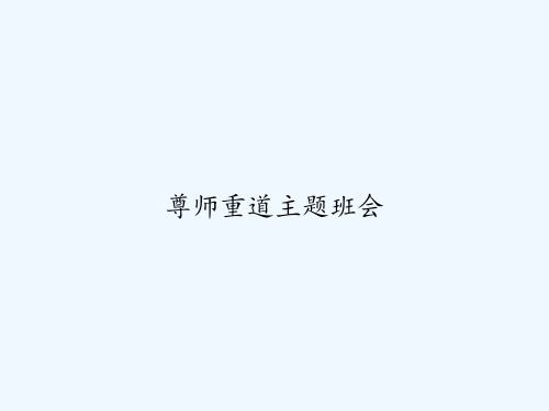 尊师重道主题班会 PPT