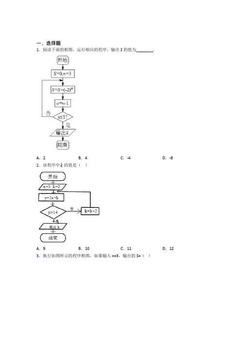 (压轴题)高中数学必修三第二章《算法初步》测试卷(答案解析)(4)