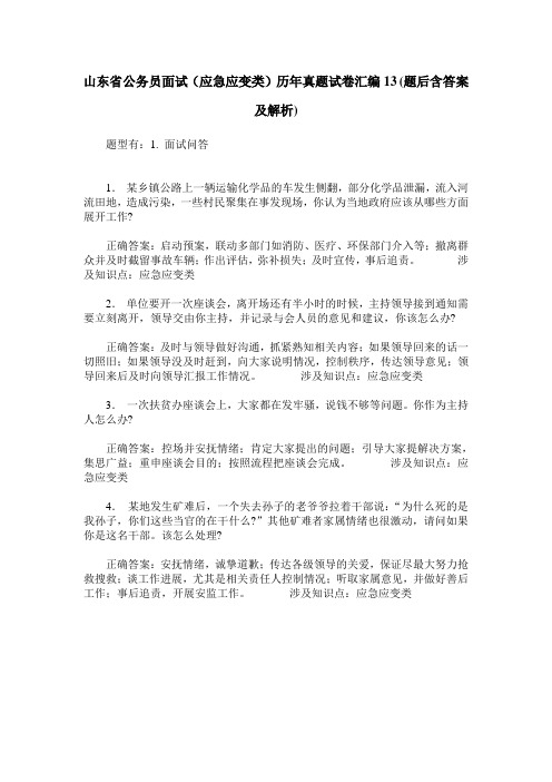 山东省公务员面试(应急应变类)历年真题试卷汇编13(题后含答案及解析)