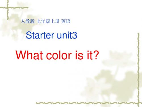 人教新目标版英语七年级上册Starteunit 3What color is it(共32张PPT)