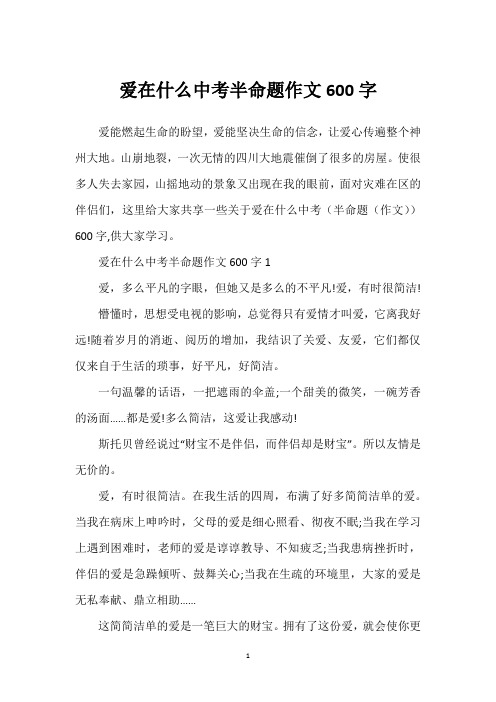 爱在什么中考半命题作文600字