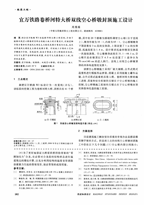 宜万铁路卷桥河特大桥双线空心桥墩封顶施工设计