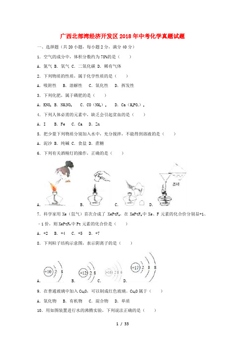 广西北部湾经济开发区2018年中考化学真题试题(含解析1)