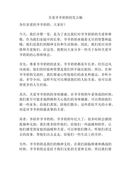 关爱爷爷奶奶的发言稿