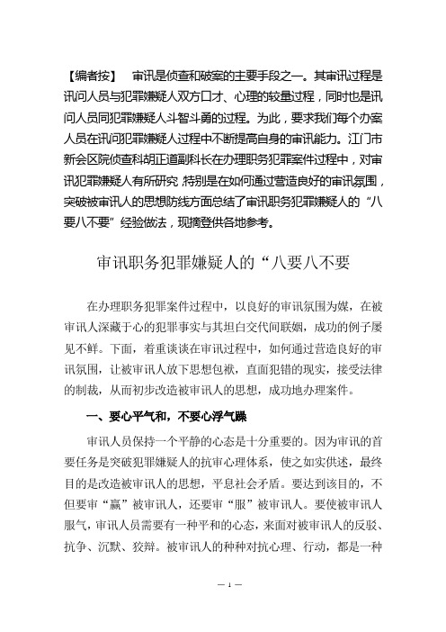 审讯职务犯罪嫌疑人的“八要八不要