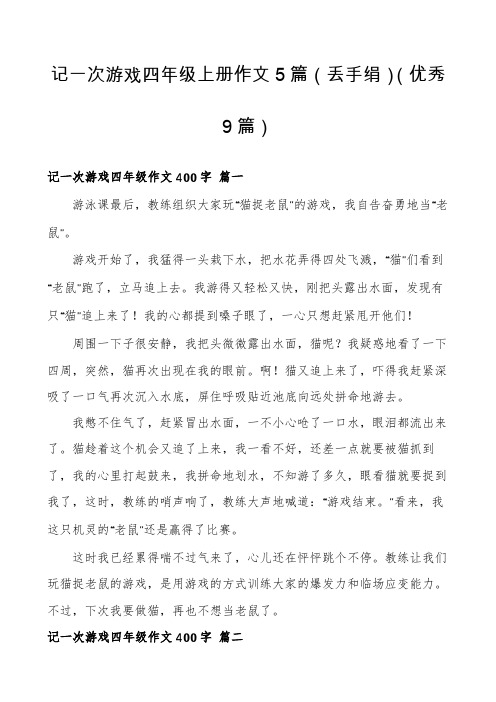 记一次游戏四年级上册作文5篇