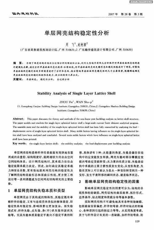 单层网壳结构稳定性分析