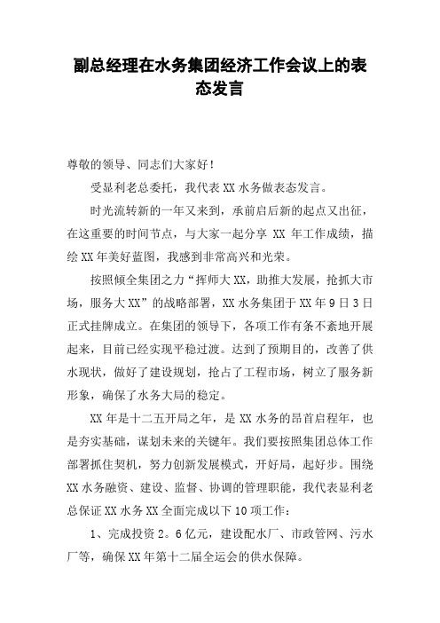 副总经理在水务集团经济工作会议上的表态发言