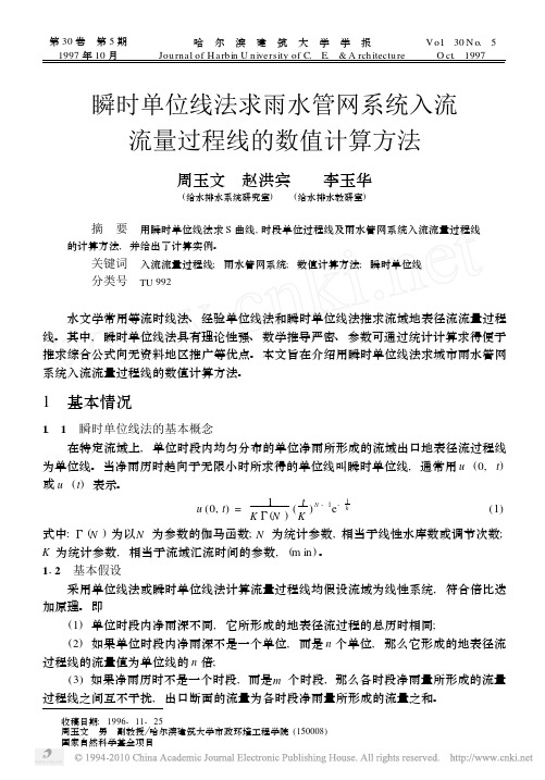 瞬时单位线法求雨水管网系统入流流量过程线的数值计算方法