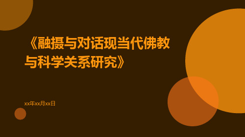 融摄与对话现当代佛教与科学关系研究