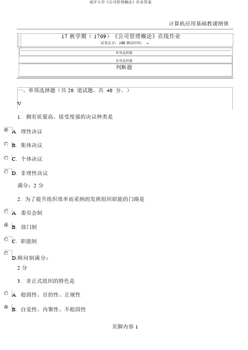 南开大学《企业管理概论》作业答案