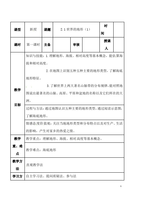 (名师整理)地理七年级上册 第二章 第三节《世界的地形 》优秀教案