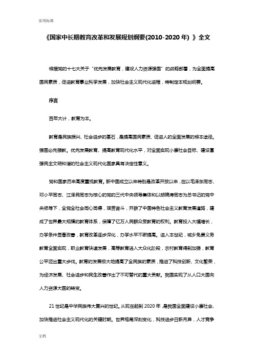 《国家中长期教育改革和发展规划纲要(2010-2020年) 》全文