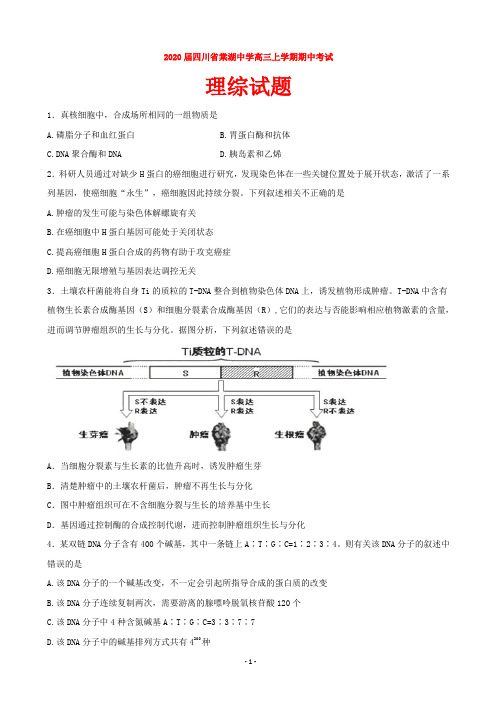 2020届四川省棠湖中学高三上学期期中考试理综试题