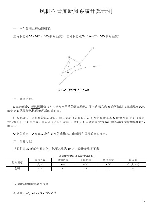 风机盘管加新风系统计算示例