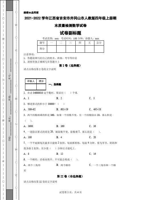 2021-2022学年江西省吉安市井冈山市人教版四年级上册期末质量检测数学试卷