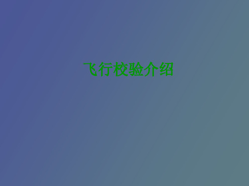 【精品课件】飞行校验课程
