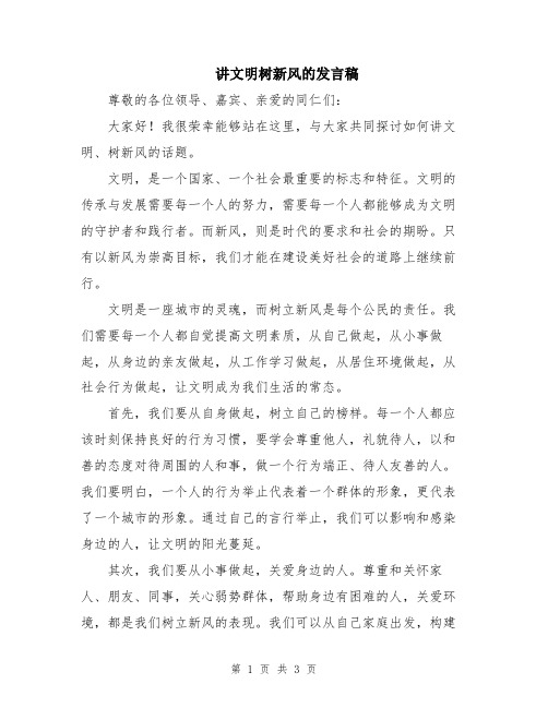 讲文明树新风的发言稿