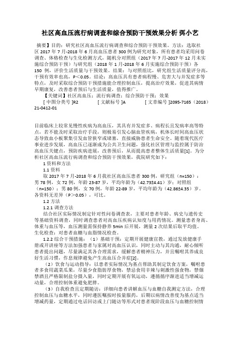 社区高血压流行病调查和综合预防干预效果分析 弭小艺