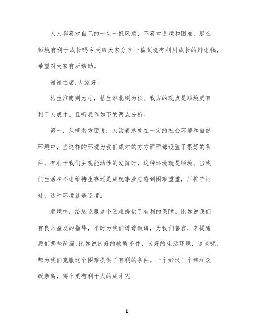 顺境有利于人成长辩论稿