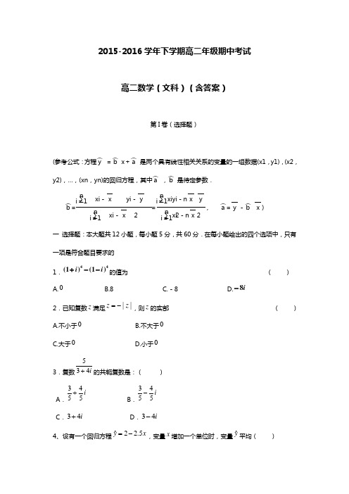 2015-2016学年高二下学期期中考试数学( 文)试题(含答案)