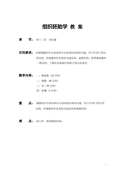 《组织学与胚胎学》教案——消化腺(人卫版)