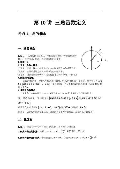 高考数学一轮复习10 高三第10讲 复习 三角函数定义