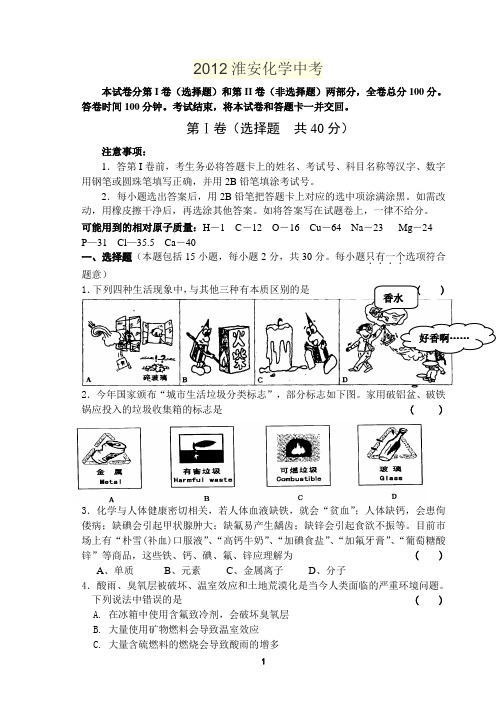 2012淮安化学中考