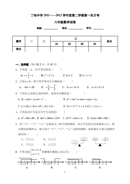 八年级数学第一次月考试题1