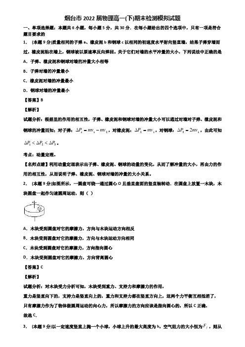 烟台市2022届物理高一(下)期末检测模拟试题含解析