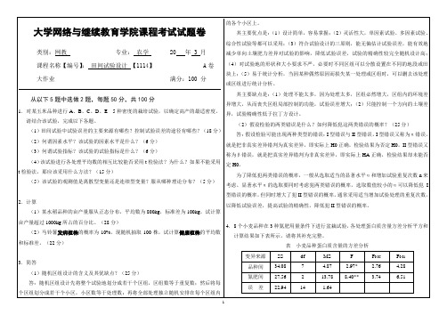 大学《田间试验设计》试题