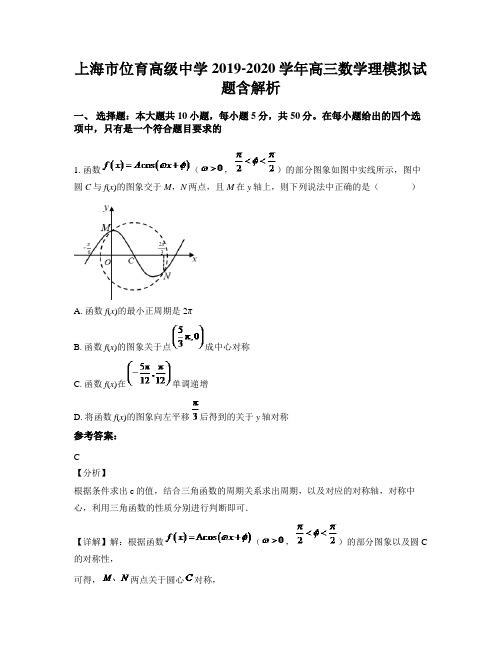 上海市位育高级中学2019-2020学年高三数学理模拟试题含解析