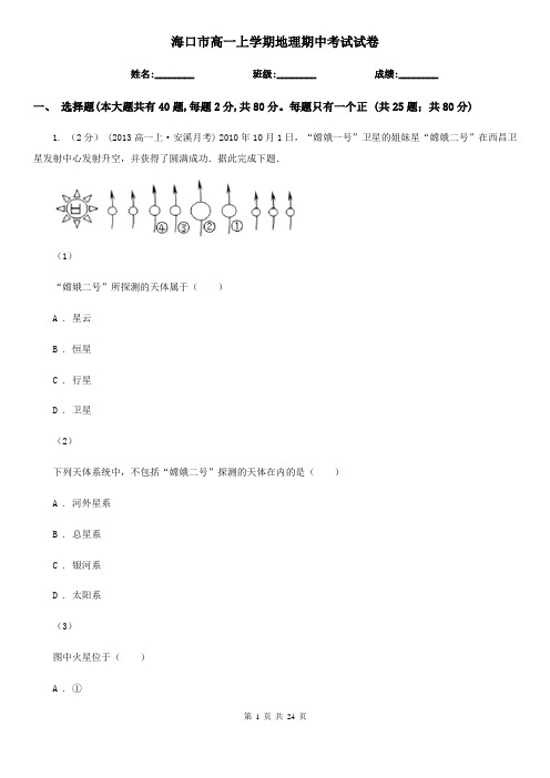 海口市高一上学期地理期中考试试卷