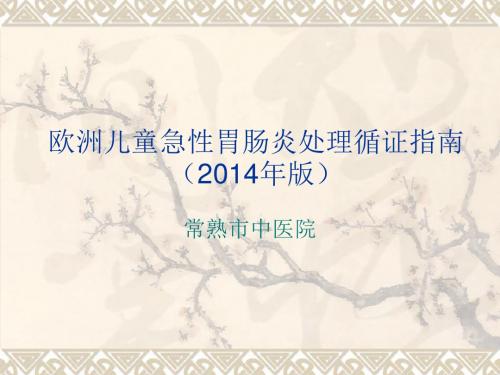 2014年欧洲儿童急性胃肠炎诊治指南 - 副本